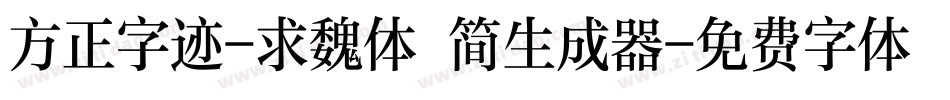 方正字迹-求魏体 简生成器字体转换